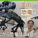 富田先生の恐竜講座！だから恐竜は面白い！の詳細
