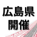 トヨタ名古屋自動車大学校 【広島県開催】仕事の現場が見れる！学校説明会　廿日市市