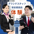 【エアライン】客室乗務員＆グランドスタッフのお仕事体験／トライデント外国語・エアライン・ホテル専門学校