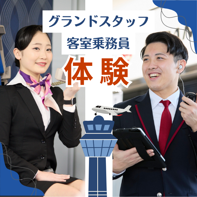 トライデント外国語・エアライン・ホテル専門学校 【エアライン】客室乗務員＆グランドスタッフのお仕事体験1