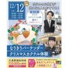 仙台ブライダル＆ホテル観光専門学校 【ホテルイベント】なりきりバーテンダークリスマスカクテル体験