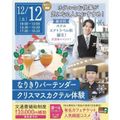 【ホテルイベント】なりきりバーテンダークリスマスカクテル体験／仙台ブライダル＆ホテル観光専門学校