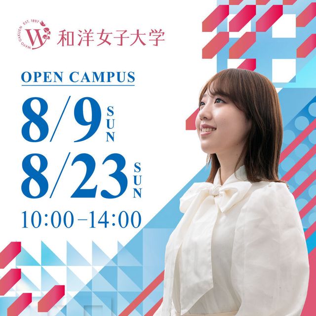 和洋女子大学 8月23日（日）「オープンキャンパス」1
