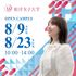 和洋女子大学 8月23日（日）「オープンキャンパス」1