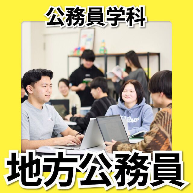 日本工学院北海道専門学校 公務員学科 オープンキャンパス2