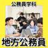日本工学院北海道専門学校 公務員学科 オープンキャンパス2