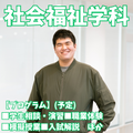 新潟青陵大学 【社会福祉学科】多彩なフィールドで活かせるスキルを磨く！
