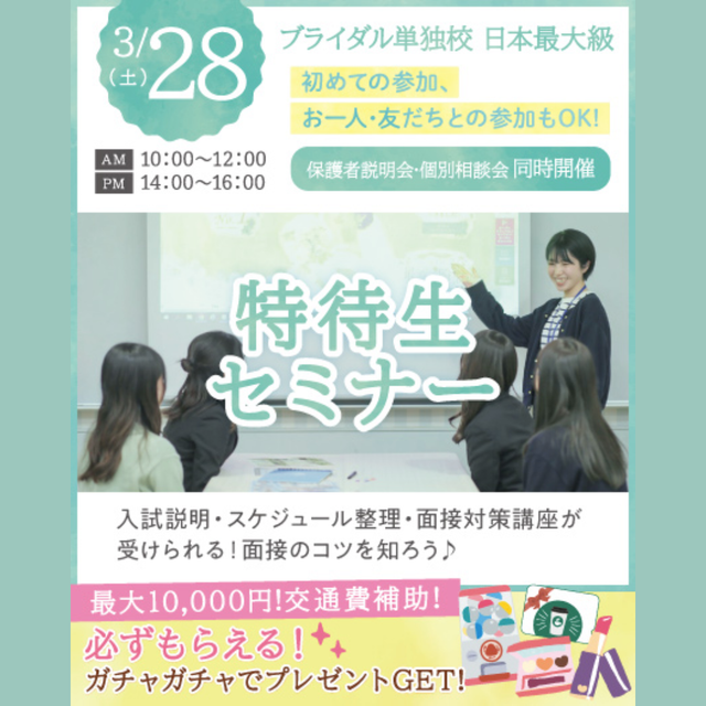 東京ウェディング＆ブライダル専門学校 【来校型/新高校３年生対象】特待生セミナー1