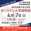 中央大学（通信教育課程） 【2026年度4月入学】4月7日オンライン入学説明会
