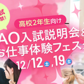 京都医健美容専門学校 AO入試説明会&お仕事体験フェスタ