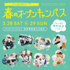 ＭＣＬ盛岡ペットワールド専門学校 【お申込後にLINEで授業選択】春のオープンキャンパス