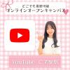 国際トラベル・ホテル・ブライダル専門学校 【どこでも視聴可能】 YouTube Live オープンキャンパス