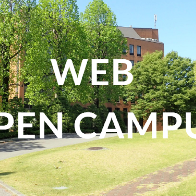 麗澤大学 【いつでも視聴可能】WEBオープンキャンパス1