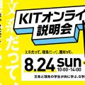 金沢工業大学 KITオンライン説明会