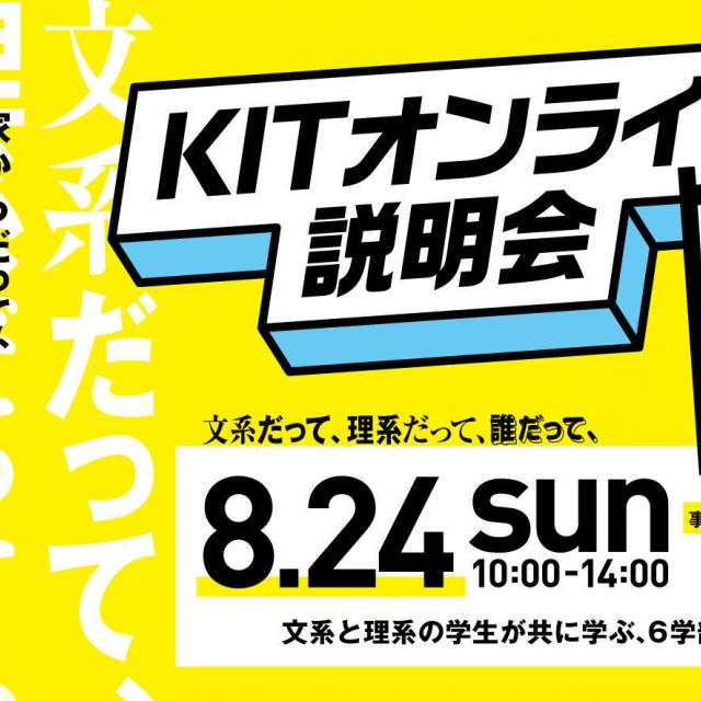 金沢工業大学 KITオンライン説明会1