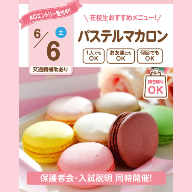 大宮スイーツ＆カフェ専門学校 【パステルマカロン】全学年対象/お持ち帰りつき！1