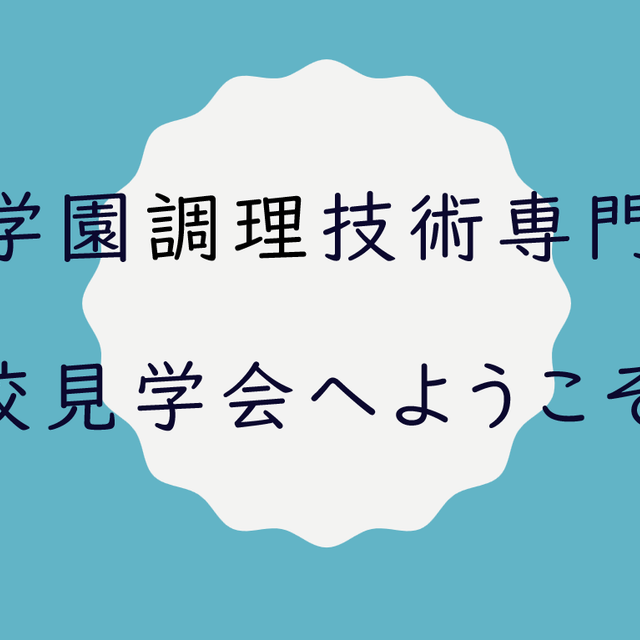 中川学園調理技術専門学校 【YouTube OC】実際のOC同様の学校説明を限定公開！2