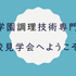 中川学園調理技術専門学校 【YouTube OC】実際のOC同様の学校説明を限定公開！2