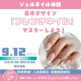 ジェルネイル体験　基本デザイン「フレンチネイル」をマスターの詳細
