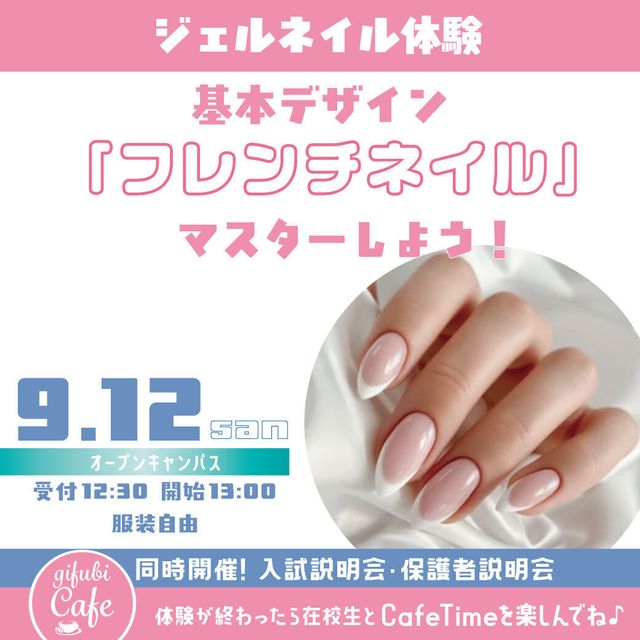 岐阜美容専門学校 ジェルネイル体験　基本デザイン「フレンチネイル」をマスター1