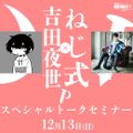 ＥＳＰエンタテインメント東京 ねじ式×吉田夜世トークライブ