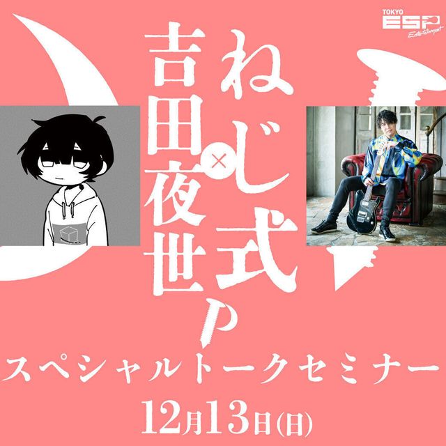 ＥＳＰエンタテインメント東京 ねじ式×吉田夜世トークライブ1