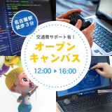 11/29（土）オープンキャンパスの詳細