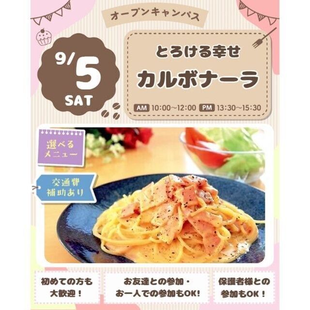 仙台スイーツ＆カフェ専門学校 【カフェメニュー体験＆試食】とろける幸せ！カルボナーラ♪1