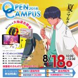 夏のオープンキャンパス(8月)の詳細