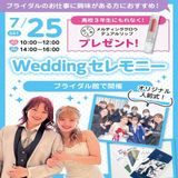 【ブライダルイベント】ウェディングセレモニー！の詳細