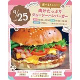 4/25(土)　肉汁たっぷりジューシーハンバーガーの詳細