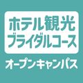 【ホテル観光ブライダルコース】オープンキャンパス／ＹＩＣ情報ビジネス専門学校