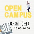 湘南鎌倉医療大学 2026年6月オープンキャンパス