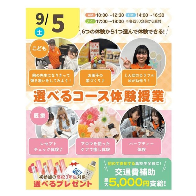 神戸元町こども＆医療専門学校 9月 体験が選べるオープンキャンパス＆入試説明 交通費補助有2
