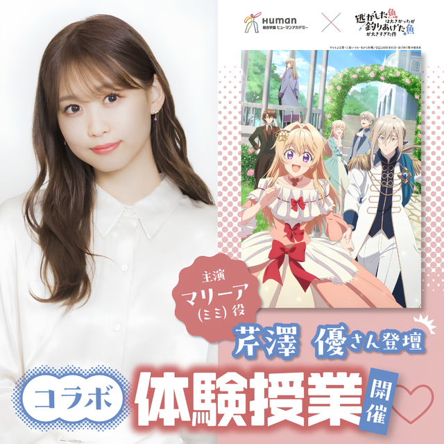 総合学園ヒューマンアカデミー広島校 豪華声優を迎える怒涛のスペシャルイベント！1
