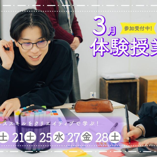 御茶の水美術専門学校 【体験授業】クリエイティブとマーケティングの融合体験！3月1