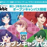 【説明型】ミニオープンキャンパス開催！※体験なし個別型の詳細