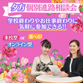 ミス・パリ・ビューティ専門学校　大阪校 【来校型】夕方 個別進路相談会