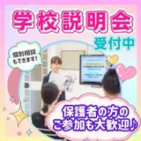 ★学校説明会のみのコース★の詳細