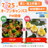 7/25(土)W体験DAY！具だくさんパエリア＆ハニーレモンの詳細