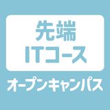 【先端ITコース】オープンキャンパスの詳細