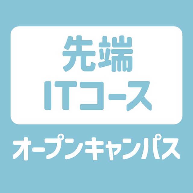 ＹＩＣ情報ビジネス専門学校 【先端ITコース】オープンキャンパス1