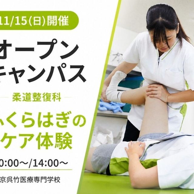 東京呉竹医療専門学校 【柔道整復科】オープンキャンパス【ふくらはぎのケア体験】4