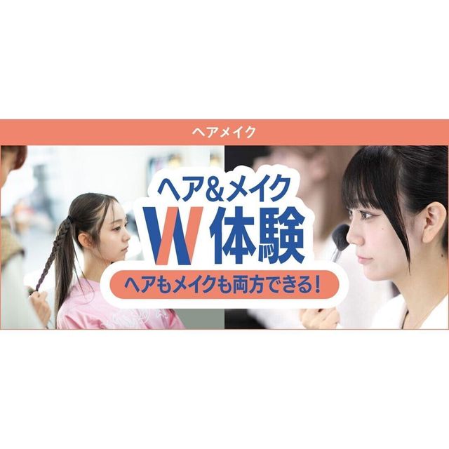 東京ベルエポック美容専門学校 4/11ヘア＆メイクW体験1