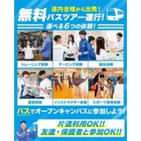 【無料送迎バス付き】スポーツ業界まるわかりオープンキャンパスの詳細