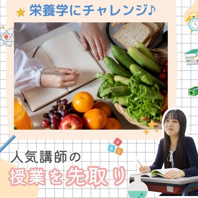 東京栄養食糧専門学校 【講座】なるほど栄養学1