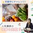 東京栄養食糧専門学校 【講座】なるほど栄養学1