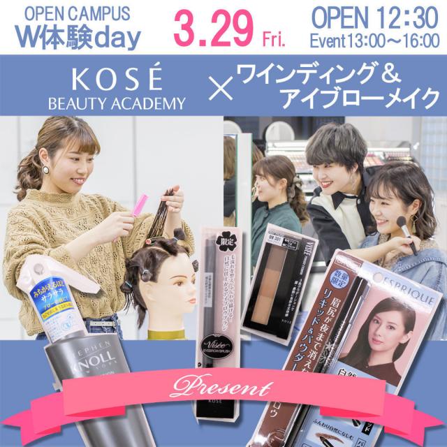 コーセー美容専門学校 △▼W体験DAY 【ワインディング&ポイントメイク】△▼1