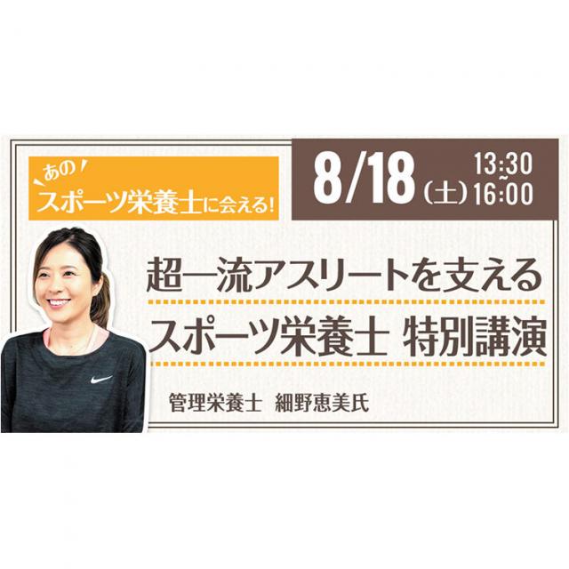 服部栄養専門学校 スポーツ栄養の世界を知ろう!細野 恵美氏 特別講演1