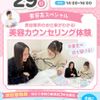 広島医療秘書こども専門学校 初参加OK！【美容医療】スペシャルオープンキャンパス♪